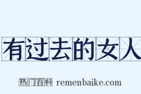 有过去的女人是什么意思的图片